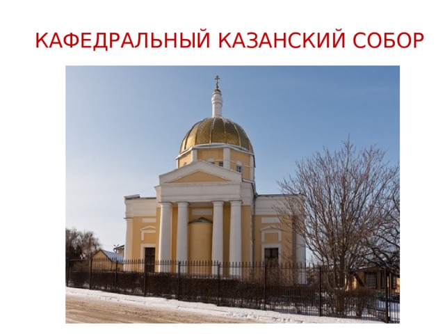 КАФЕДРАЛЬНЫЙ КАЗАНСКИЙ СОБОР 