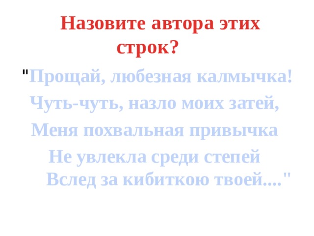  Назовите автора этих строк?        