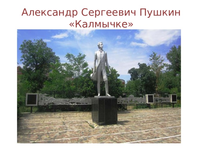 Александр Сергеевич Пушкин «Калмычке» 