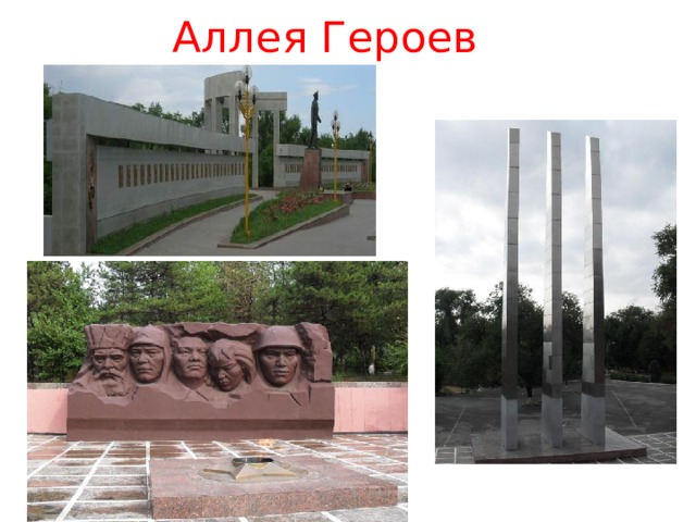 Аллея Героев 