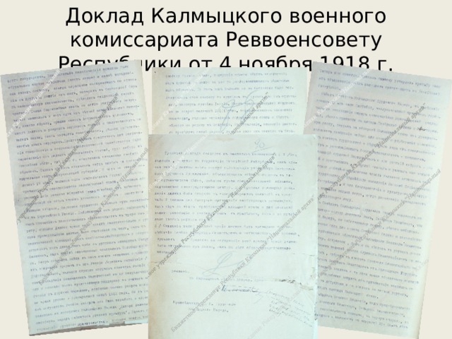  Доклад Калмыцкого военного комиссариата Реввоенсовету Республики от 4 ноября 1918 г.   