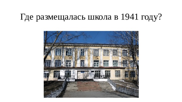 Где размещалась школа в 1941 году? 