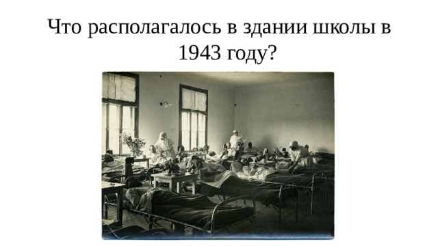 Что располагалось в здании школы в 1943 году? 