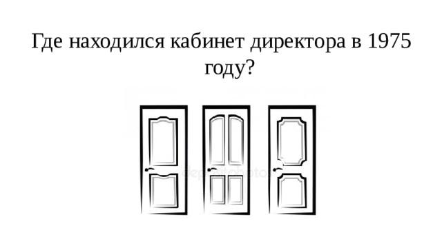 Где находился кабинет директора в 1975 году? 