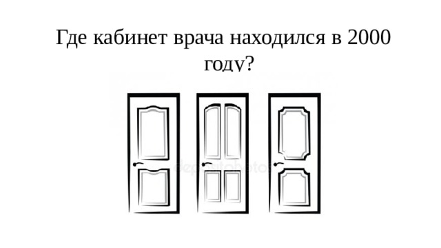  Где кабинет врача находился в 2000 году? 