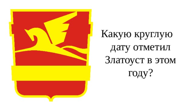 Какую круглую дату отметил Златоуст в этом году? 