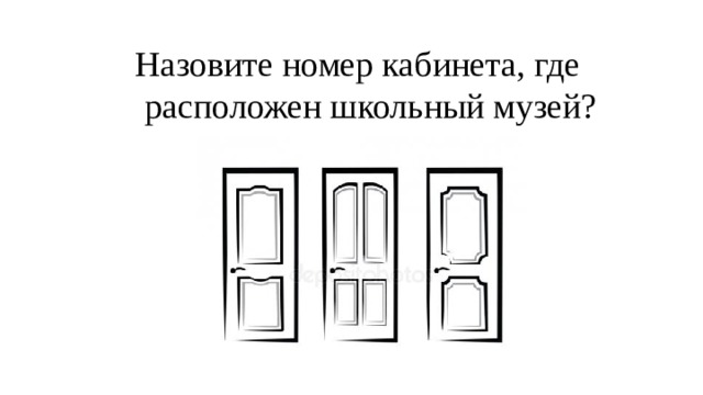 Назовите номер кабинета, где расположен школьный музей? 