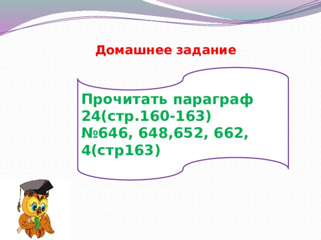 Домашнее задание Прочитать параграф 24(стр.160-163) № 646, 648,652, 662, 4(стр163) 