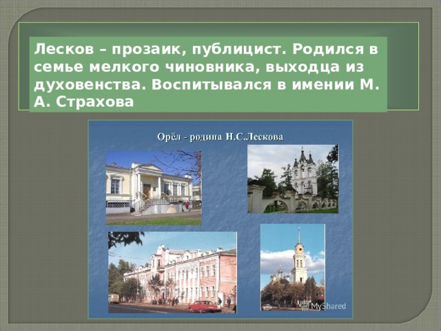 Лесков – прозаик, публицист. Родился в семье мелкого чиновника, выходца из духовенства. Воспитывался в имении М. А. Страхова