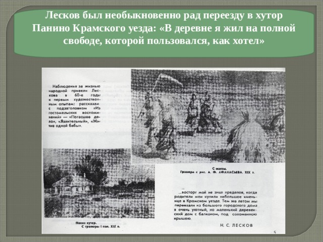 Лесков был необыкновенно рад переезду в хутор Панино Крамского уезда: «В деревне я жил на полной свободе, которой пользовался, как хотел»