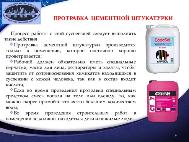 Протравка цементной штукатурки нейтрализующим раствором. Средство от плесени и грибка. Грунтовка акриловая: tiefgrund lf, caparol. Протравка штукатурки нейтрализующим раствором. Жидкость для раствора.