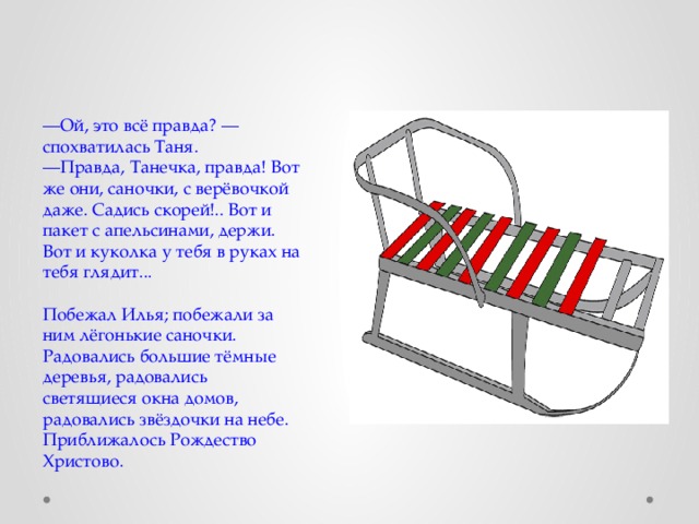 Текст песни саночки. Из чего состоят саночки. Песня саночки. Доброе согласие сказка Нечаева 