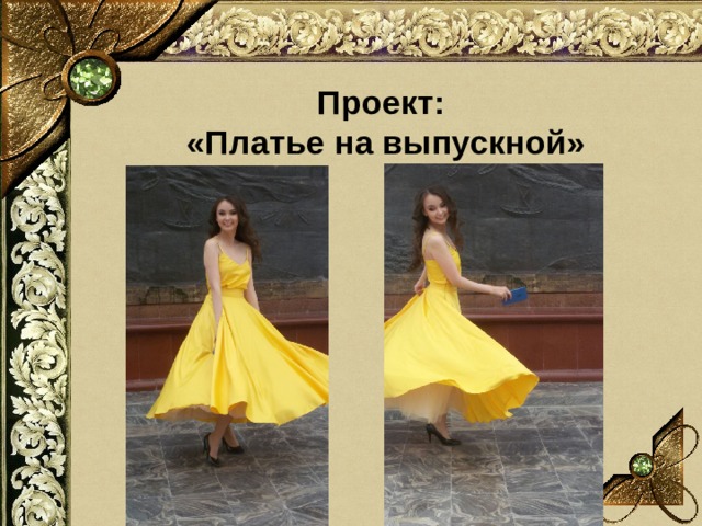 Проект:  «Платье на выпускной» 