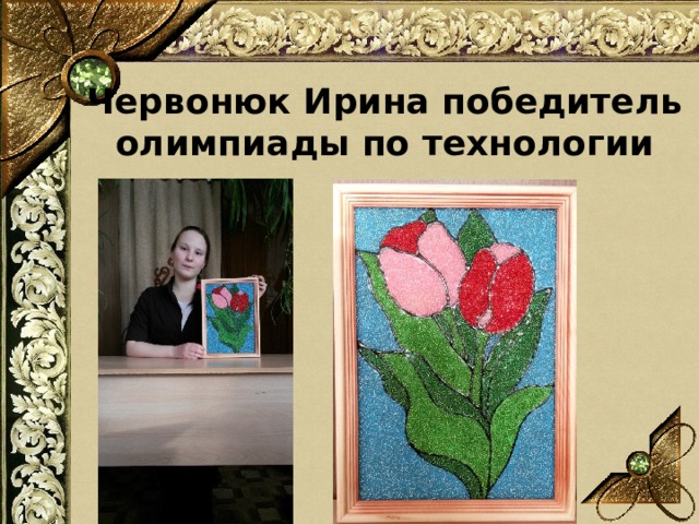 Червонюк Ирина победитель олимпиады по технологии 