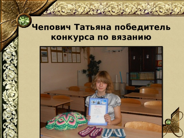 Чепович Татьяна победитель конкурса по вязанию 