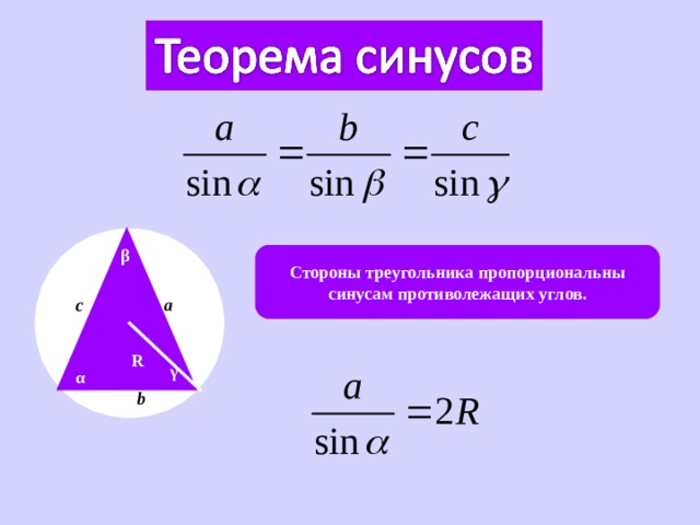 β Стороны треугольника пропорциональны синусам противолежащих углов. a c R γ α b 