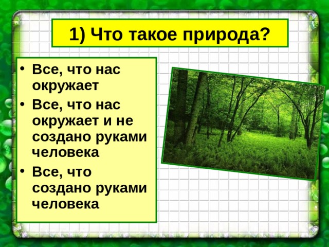 1) Что такое природа? Все, что нас окружает Все, что нас окружает и не создано руками человека Все, что создано руками человека 