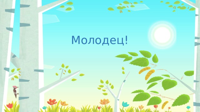 Молодец! 