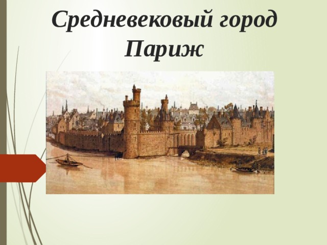 Средневековый город Париж 