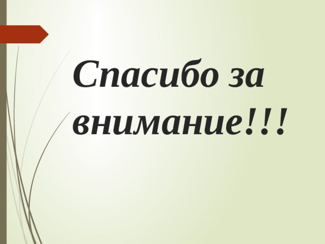 Спасибо за внимание!!! 