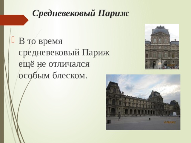 Средневековый Париж В то время средневековый Париж ещё не отличался особым блеском. 