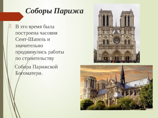 Соборы Парижа В это время была построена часовня Сент-Шапель и значительно продвинулись работы по строительству   Собора Парижской Богоматери. 