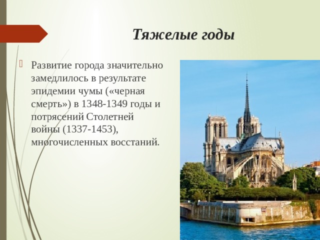 Тяжелые годы Развитие города значительно замедлилось в результате эпидемии чумы («черная смерть») в 1348-1349 годы и потрясений Столетней войны (1337-1453), многочисленных восстаний. 
