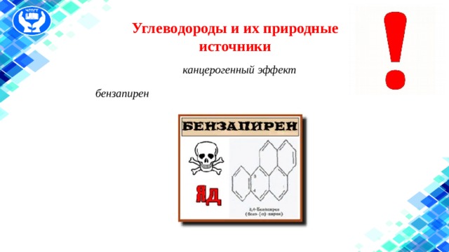  Углеводороды и их природные источники       канцерогенный эффект бензапирен  