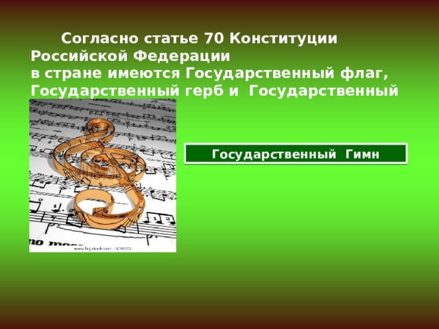  Согласно статье 70 Конституции Российской Федерации в стране имеются Государственный флаг, Государственный герб и Государственный гимн Государственный Гимн 