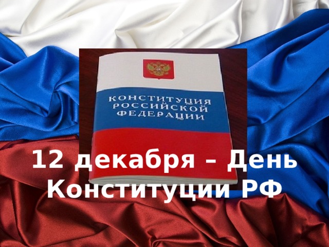 12 декабря – День Конституции РФ 