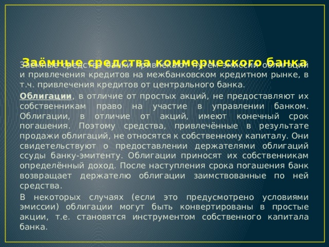 Презентация к уроку на тему Ресурсы коммерческих банков