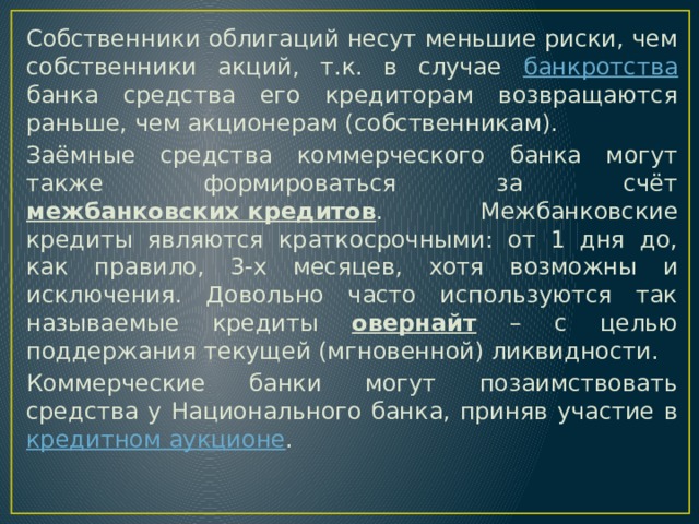 Презентация к уроку на тему: Ресурсы коммерческих банков