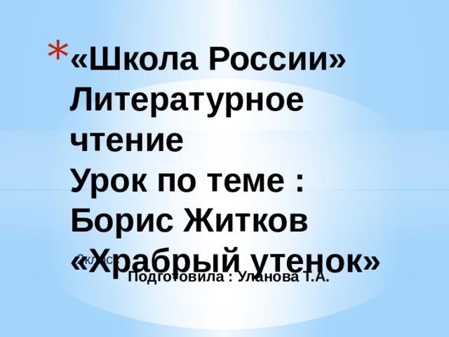 Б житков храбрый утенок презентация 2 класс школа россии