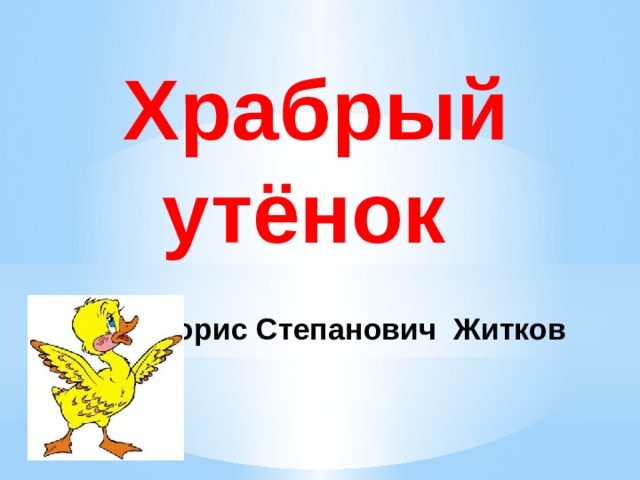 Б житков храбрый утенок презентация 2 класс школа россии