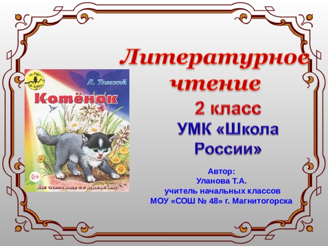 Л н толстой котенок главные герои. Толстой котёнок презентация 2 класс. Толстой котенок 2 класс. Л толстой котенок план 2 класс.