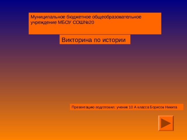 Викторина по истории Презентацию подготовил : ученик 10 А класса Борисов Никита 