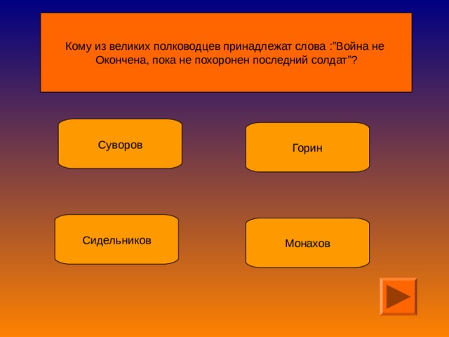Кому из великих полководцев принадлежат слова :” Война не Окончена, пока не похоронен последний солдат ” ? Сидельников 