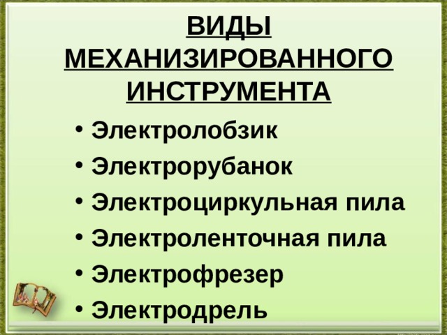 ВИДЫ МЕХАНИЗИРОВАННОГО ИНСТРУМЕНТА Электролобзик Электрорубанок Электроциркульная пила Электроленточная пила Электрофрезер Электродрель 