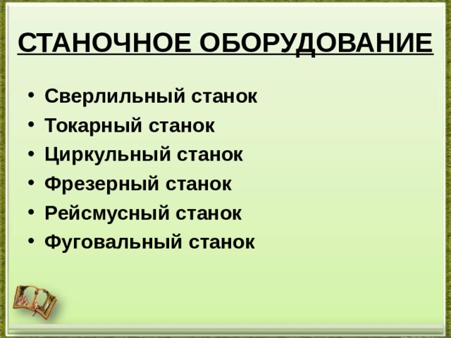 СТАНОЧНОЕ ОБОРУДОВАНИЕ Сверлильный станок Токарный станок Циркульный станок Фрезерный станок Рейсмусный станок Фуговальный станок   