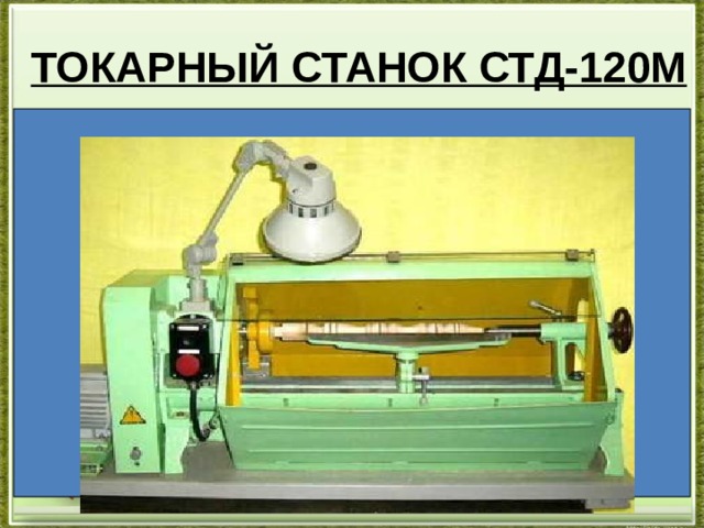 ТОКАРНЫЙ СТАНОК СТД-120М 