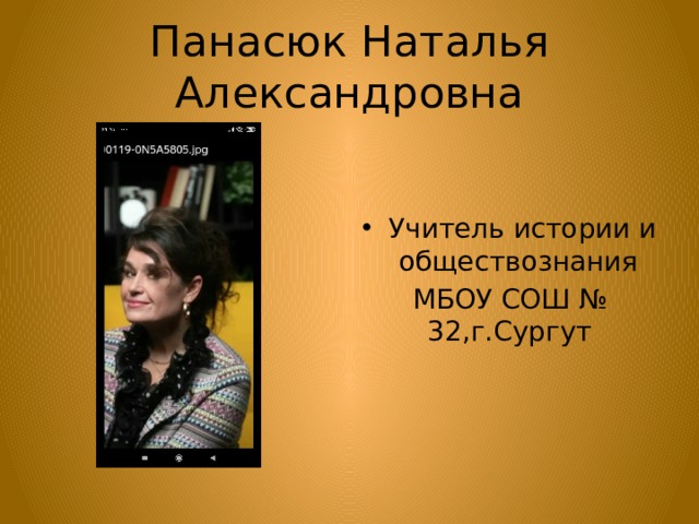 Панасюк Наталья Александровна Учитель истории и обществознания МБОУ СОШ № 32,г.Сургут 