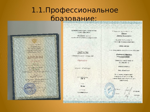 1.1.Профессиональное бразование: 
