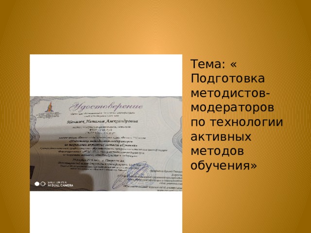 Тема: « Подготовка методистов-модераторов по технологии активных методов обучения» 