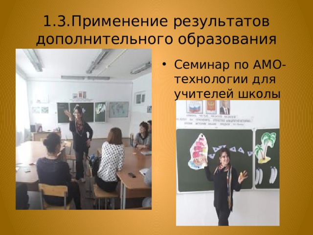 1.3.Применение результатов дополнительного образования Семинар по АМО-технологии для учителей школы 