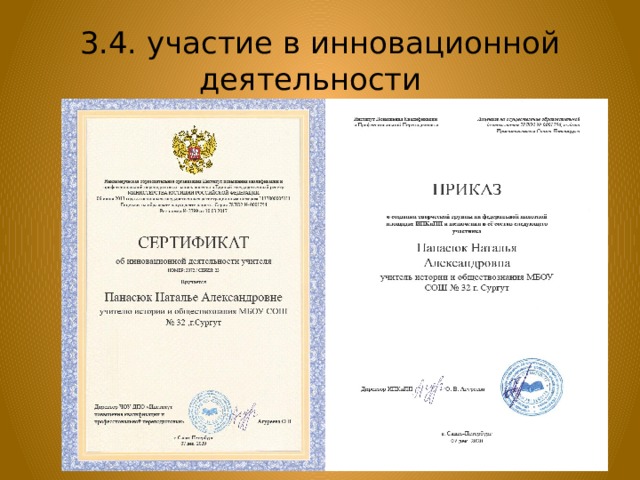 3.4. участие в инновационной деятельности 