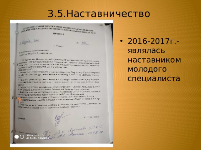 3.5.Наставничество 2016-2017г.-являлась наставником молодого специалиста 