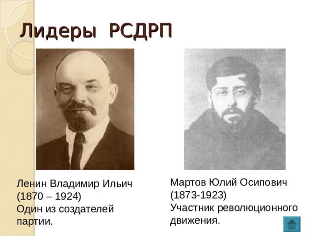Лидеры РСДРП Мартов Юлий Осипович (1873-1923)  Участник революционного движения. Ленин Владимир Ильич (1870 – 1924) Один из создателей партии. 