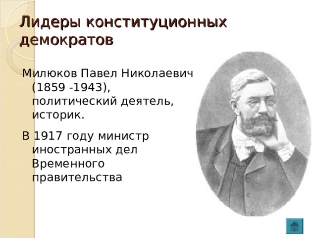 Лидеры конституционных демократов Милюков Павел Николаевич (1859 -1943), политический деятель, историк. В 1917 году министр иностранных дел Временного правительства 