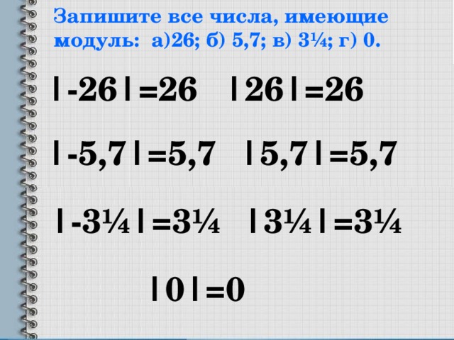 Запишите все числа, имеющие модуль: а)26; б) 5,7; в) 3¼; г) 0. |-26|=26 |26|=26 |-5,7|=5,7 |5,7|=5,7 |-3¼|=3¼ |3¼|=3¼ № 956 bp[ ext,ybrf |0|=0  