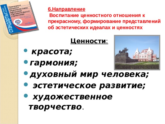 Идеал и ценности воспитания. Ценности эстетического направления воспитания. Какими художественным направлениям соответствуют.